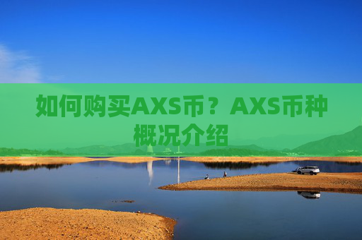 如何购买AXS币？AXS币种概况介绍