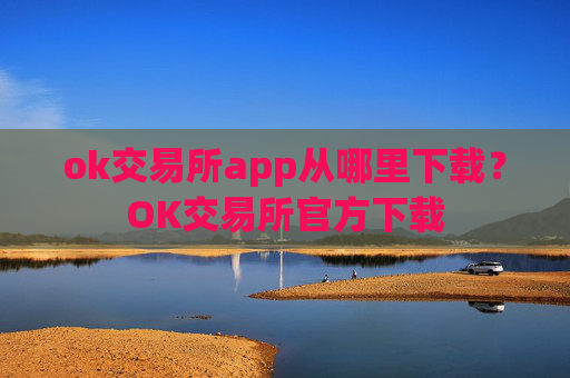 ok交易所app从哪里下载?OK交易所官方下载