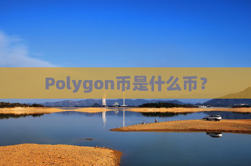 Polygon币是什么币?