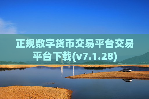 正规数字货币交易平台交易平台下载(v7.1.28)