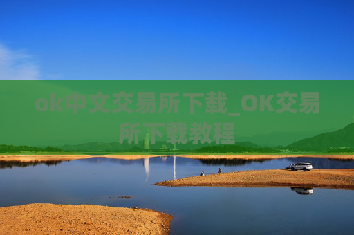 ok中文交易所下载_OK交易所下载教程