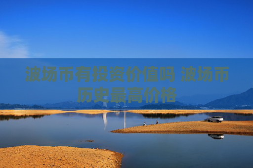 波场币有投资价值吗 波场币历史最高价格