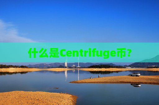 什么是Centrifuge币?