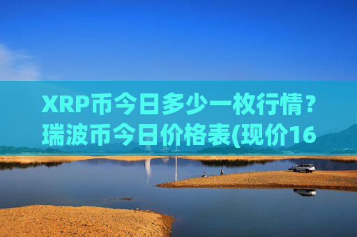 XRP币今日多少一枚行情?瑞波币今日价格表(现价16.33元)