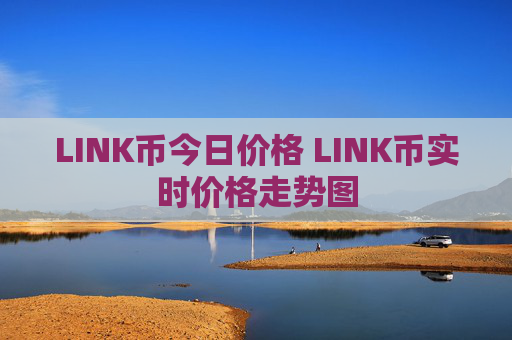 LINK币今日价格 LINK币实时价格走势图
