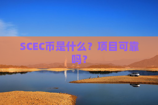 SCEC币是什么?项目可靠吗?