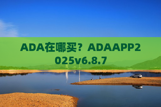 ADA在哪买?ADAAPP2025v6.8.7