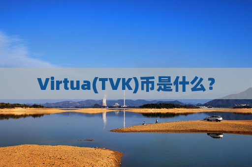 Virtua(TVK)币是什么?