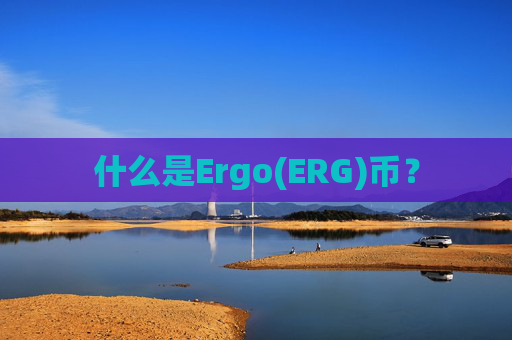 什么是Ergo(ERG)币？
