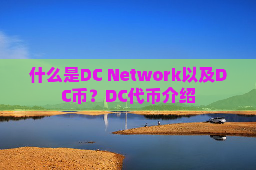 什么是DC Network以及DC币?DC代币介绍