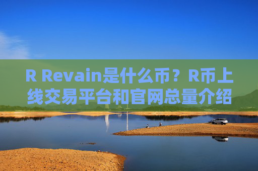 R Revain是什么币?R币上线交易平台和官网总量介绍