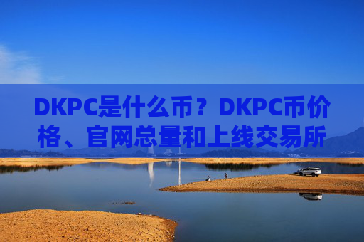DKPC是什么币？DKPC币价格、官网总量和上线交易所介绍