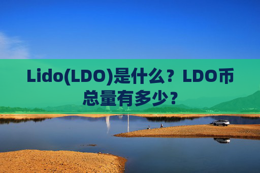 Lido(LDO)是什么？LDO币总量有多少？
