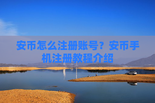 安币怎么注册账号?安币手机注册教程介绍