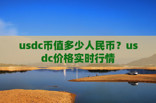 usdc币值多少人民币?usdc价格实时行情