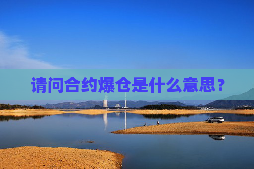 请问合约爆仓是什么意思?