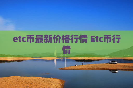 etc币最新价格行情 Etc币行情