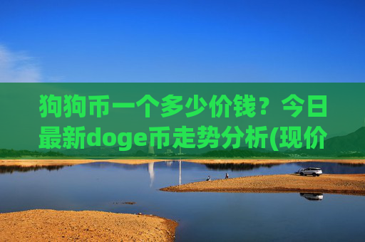 狗狗币一个多少价钱?今日最新doge币走势分析(现价2.3615元)