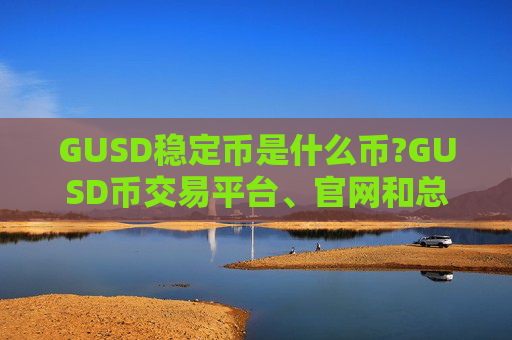 GUSD稳定币是什么币?GUSD币交易平台、官网和总量介绍