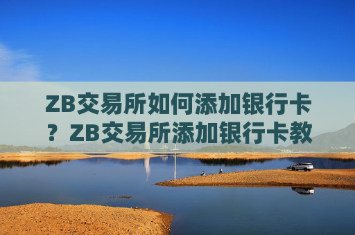 ZB交易所如何添加银行卡？ZB交易所添加银行卡教程