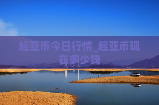 起亚币今日行情_起亚币现在多少钱