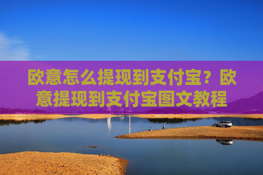 欧意怎么提现到支付宝？欧意提现到支付宝图文教程