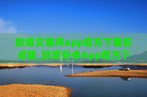 欧意交易所app官方下载安卓版_欧意安卓App官方下载教程