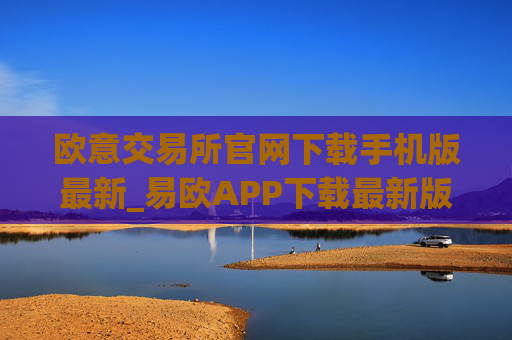 欧意交易所官网下载手机版最新_易欧APP下载最新版