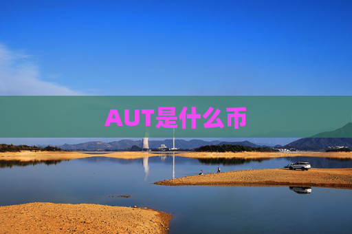 AUT是什么币