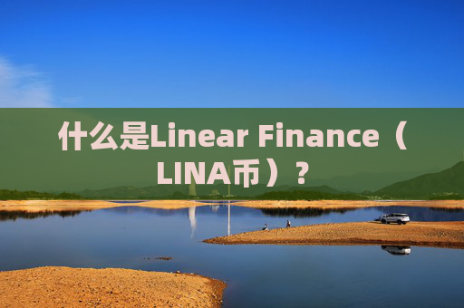 什么是Linear Finance(LINA币)?