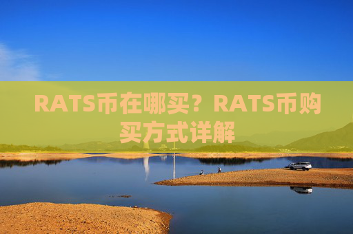 RATS币在哪买？RATS币购买方式详解