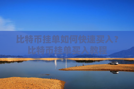 比特币挂单如何快速买入？比特币挂单买入教程