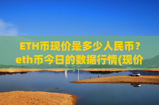 ETH币现价是多少人民币?eth币今日的数据行情(现价24818.1元)