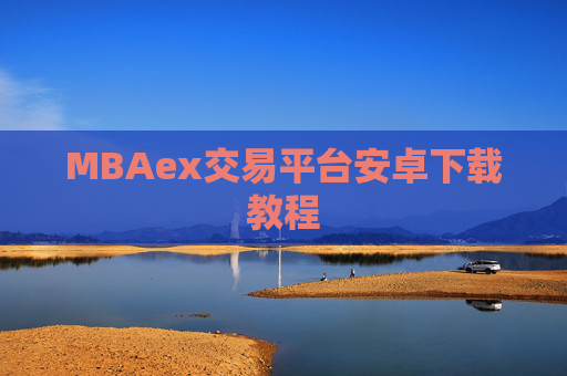 MBAex交易平台安卓下载教程