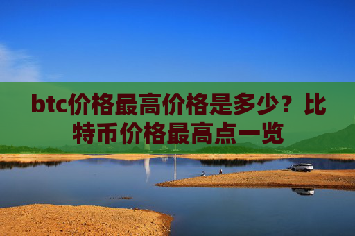 btc价格最高价格是多少？比特币价格最高点一览