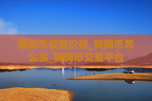狗狗币最新价格_狗狗币怎么买_狗狗币交易平台