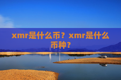 xmr是什么币?xmr是什么币种?