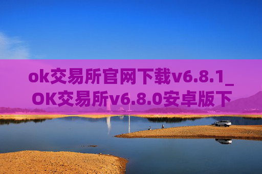 ok交易所官网下载v6.8.1_OK交易所v6.8.0安卓版下载及安装指南