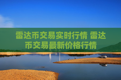 雷达币交易实时行情 雷达币交易最新价格行情