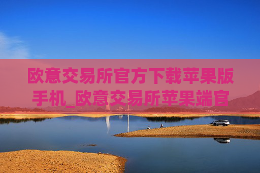 欧意交易所官方下载苹果版手机_欧意交易所苹果端官方下载