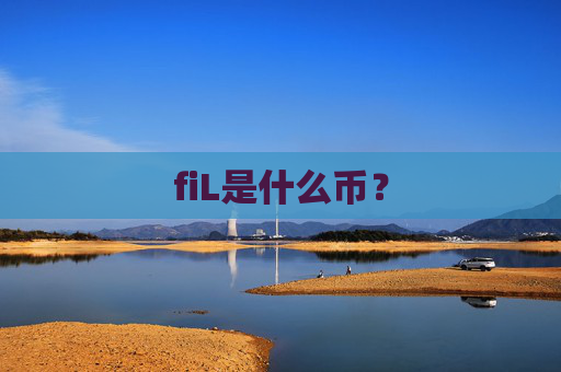 fiL是什么币？
