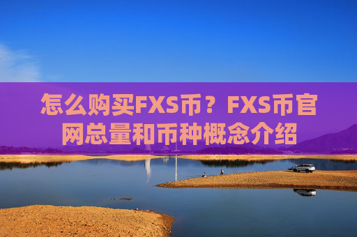 怎么购买FXS币？FXS币官网总量和币种概念介绍