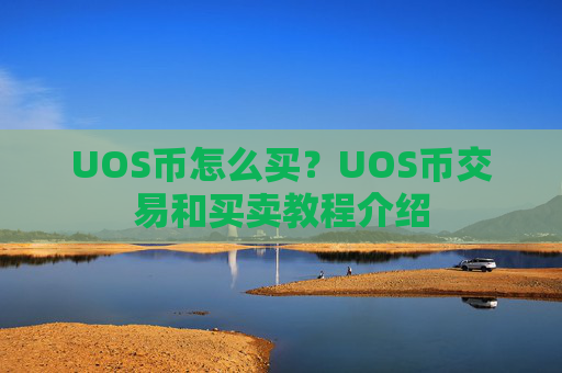 UOS币怎么买？UOS币交易和买卖教程介绍