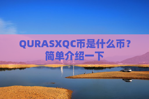 QURASXQC币是什么币?简单介绍一下
