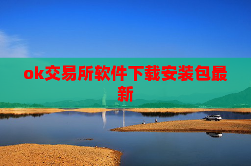 ok交易所软件下载安装包最新