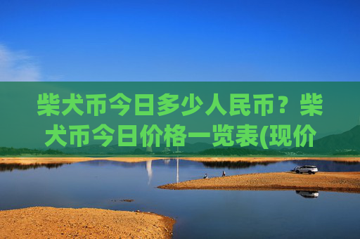 柴犬币今日多少人民币?柴犬币今日价格一览表(现价0.00016179元)