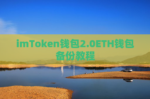 imToken钱包2.0ETH钱包备份教程