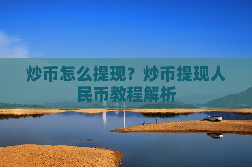炒币怎么提现?炒币提现人民币教程解析