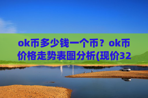 ok币多少钱一个币?ok币价格走势表图分析(现价328.423元)