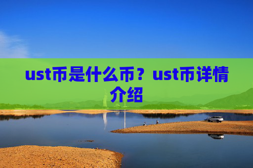 ust币是什么币?ust币详情介绍